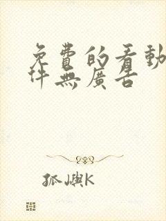 免费的看动漫软件无广告