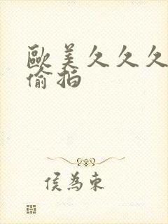 欧美久久久激情偷拍