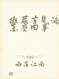 撒尿有几滴血是怎么回事