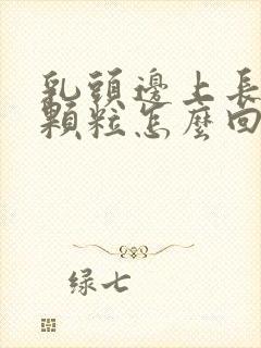 乳头边上长了小颗粒怎么回事