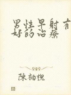 男性早射有什么好的治疗封面