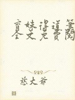 育姝得道笔趣阁全文免费阅读无弹窗