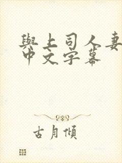 与上司人妻出轨中文字幕