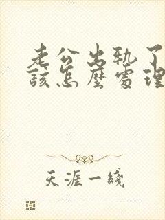 老公出轨了老婆该怎么处理才是最好的封面