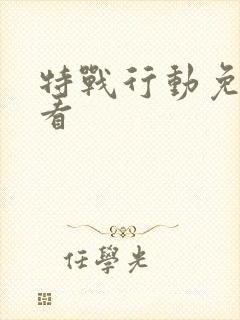 特战行动免费观看封面