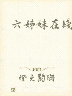 六姊妹在线阅读