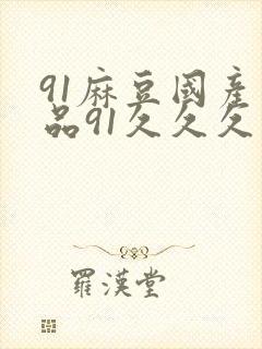 91麻豆国产精品91久久久久久