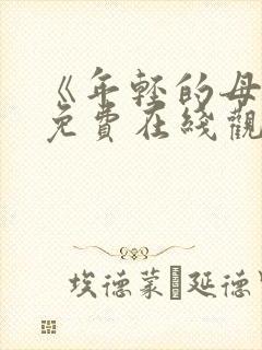 《年轻的母亲》免费在线观看