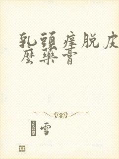 乳头痒脱皮摸什么药膏