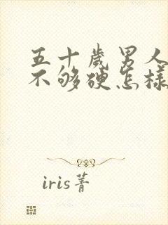 五十岁男人勃起不够硬怎样治疗封面