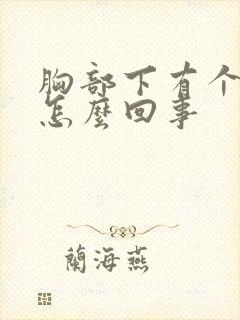 胸部下有个硬块怎么回事