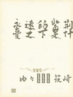 永远的紫荆花在爱之下是什么歌