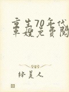 重生70年代小军嫂免费阅读