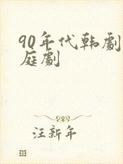 90年代韩剧家庭剧