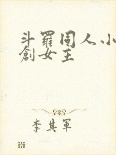 斗罗同人小说原创女主
