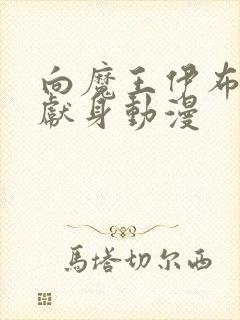 向魔王伊布罗贾献身动漫