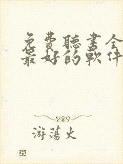 免费听书全免费最好的软件