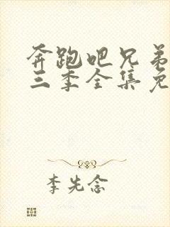 奔跑吧兄弟第十三季全集免费观看