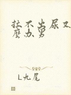 拉不出尿又痛怎么办男