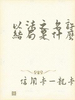 以法之名许言午结局是什么