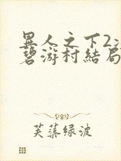 异人之下2决战碧游村结局