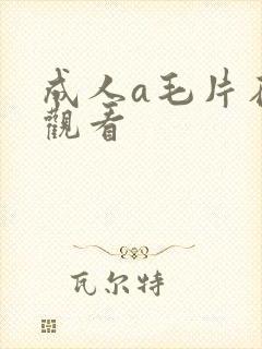 成人a毛片在线观看