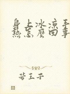 身上冰凉手心发热怎么回事