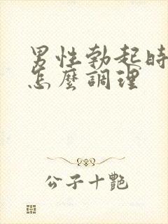 男性勃起时间短怎么调理