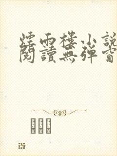 烟雨楼小说免费阅读无弹窗
