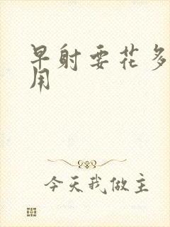 早射要花多少费用