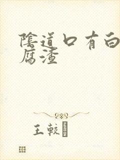 阴道口有白色豆腐渣