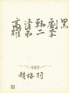 高清韩剧黑暗荣耀第二季