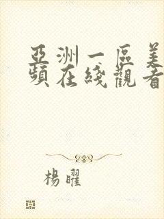 亚洲一区美女视频在线观看