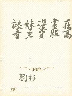 谜妹漫画在线观看免费版高清