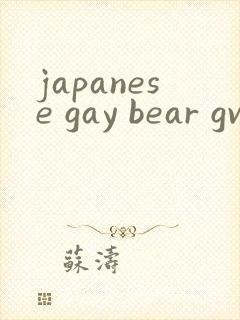 japanese gay bear gv封面