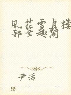 风花雪月楼第二部笔趣阁