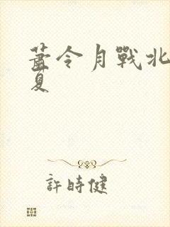 萧令月战北寒明夏