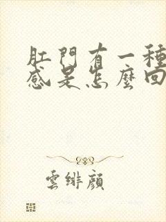 肛门有一种下坠感是怎么回事