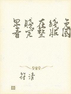 卑贱在线免费观看完整版国语