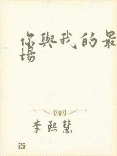 你与我的最后战场