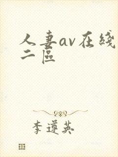 人妻av在线一二区