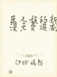 巨人族的新娘动漫免费追剧在线观看