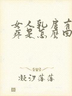 女人乳房有硬块疼是怎么回事