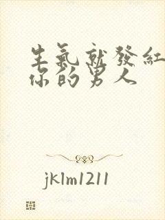 生气就发红包哄你的男人