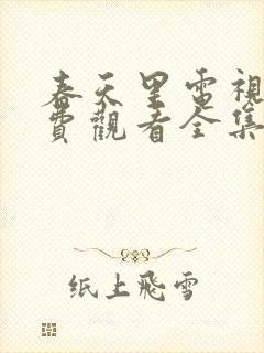 春天里电视剧免费观看全集封面