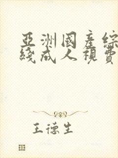 亚洲国产综合在线成人视费观看