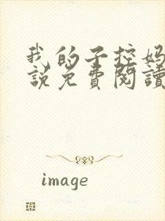 我的子控妈妈小说免费阅读最新章节