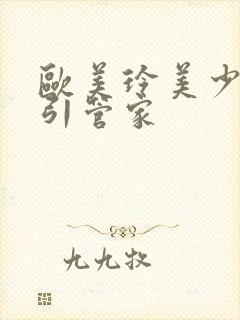 欧美玲美少妇勾引管家封面