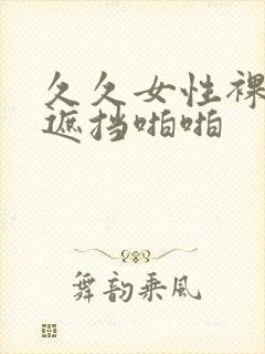 久久女性裸体无遮挡啪啪