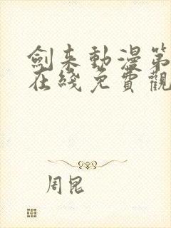 剑来动漫第二季在线免费观看完整版